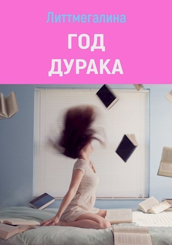 Год дурака (СИ)