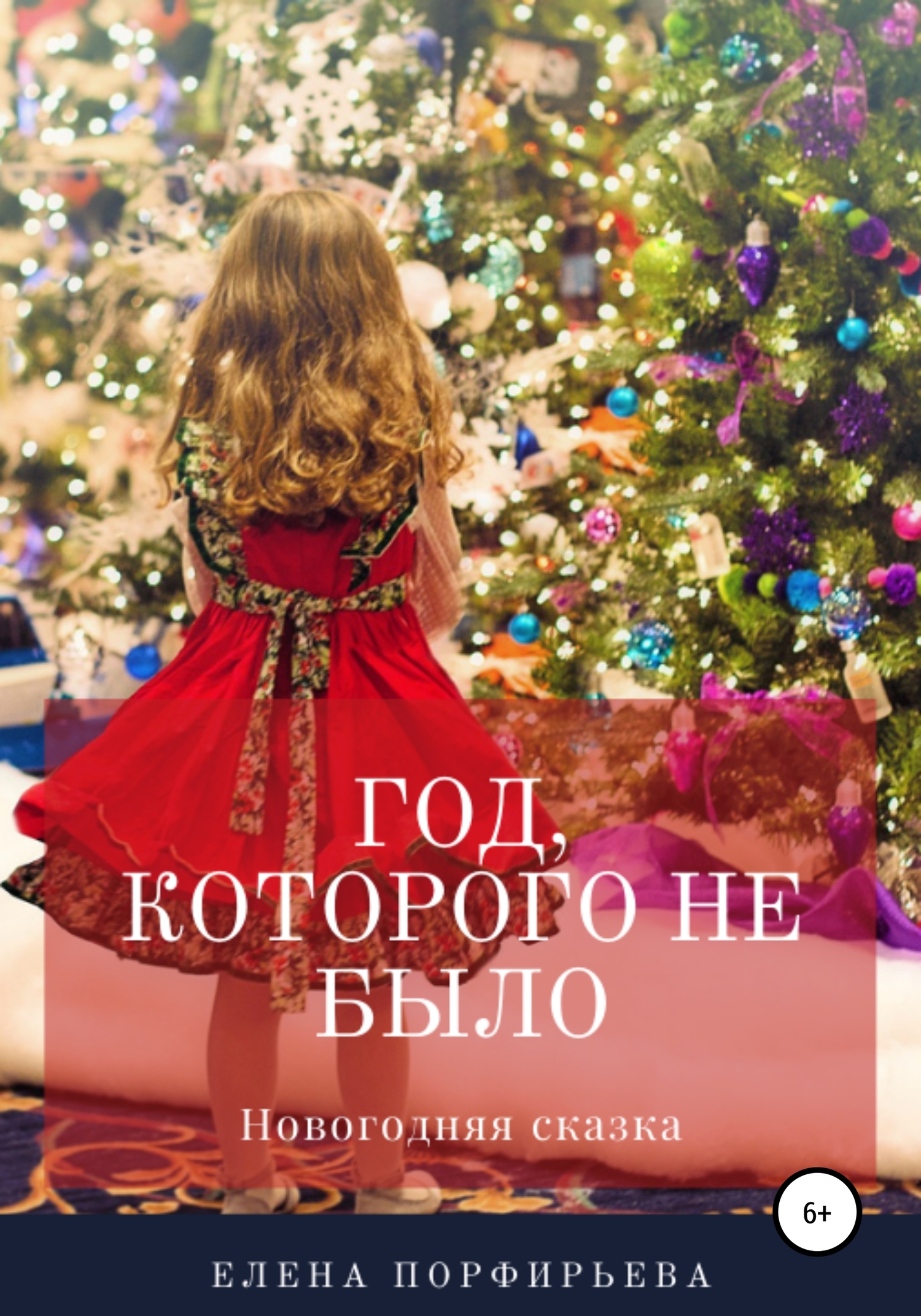 Год, которого не было