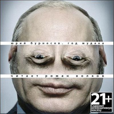 Год Мудака (СИ)