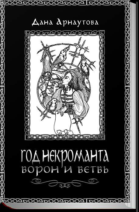 Год некроманта. Ворон и ветвь