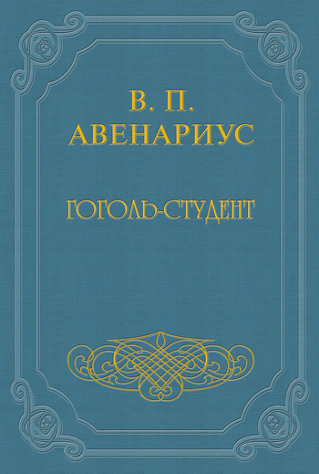 Гоголь-студент