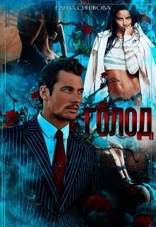 Голод 2 (СИ)