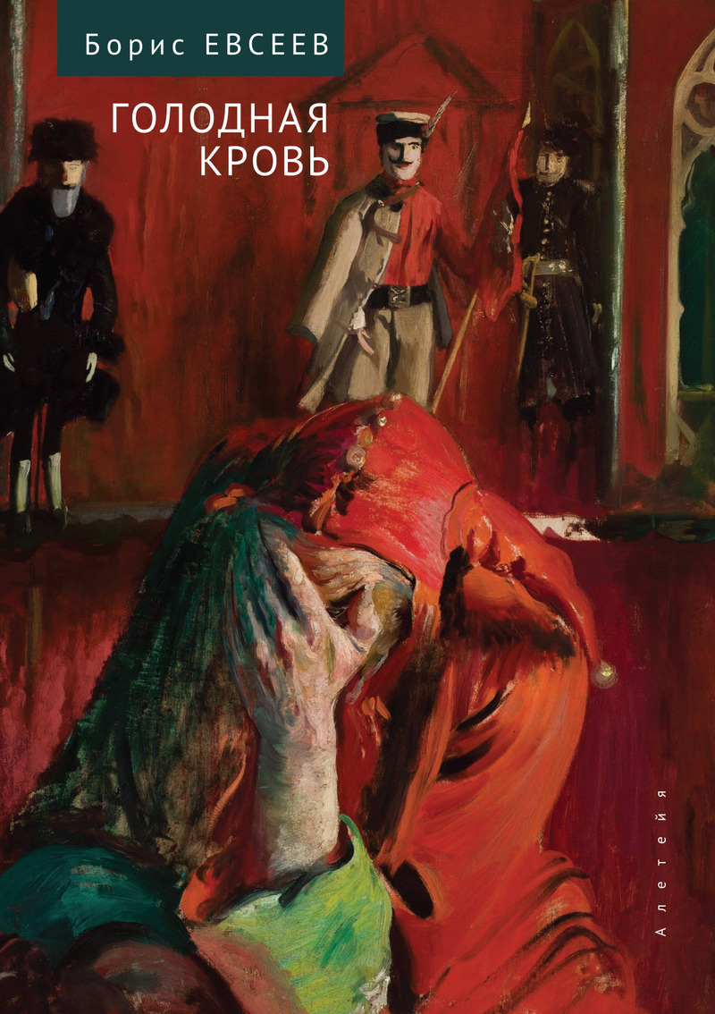Голодная кровь (Рассказы и повесть)