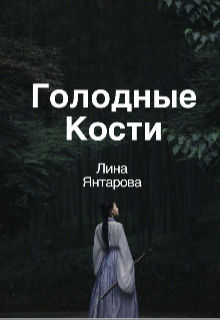 Голодные кости (СИ)