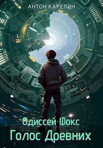 Голос Древних (СИ)