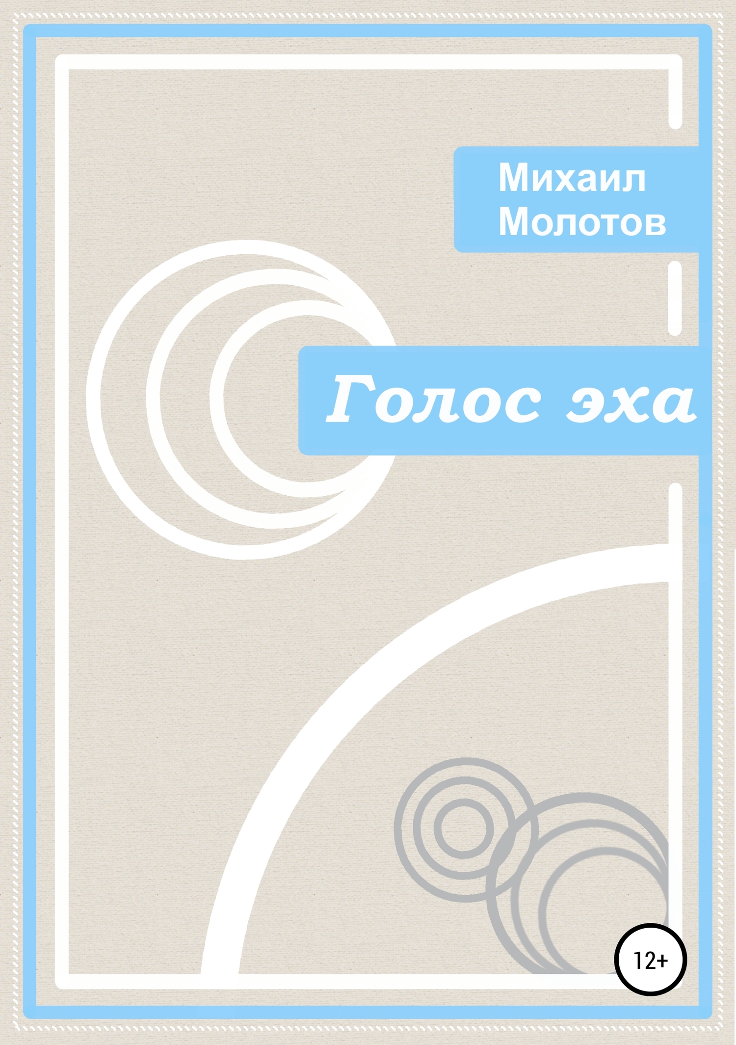 Голос эха