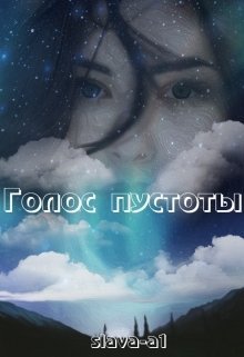 Голос пустоты (СИ)