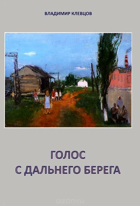 Голос с дальнего берега — Рассказы и литературные портреты