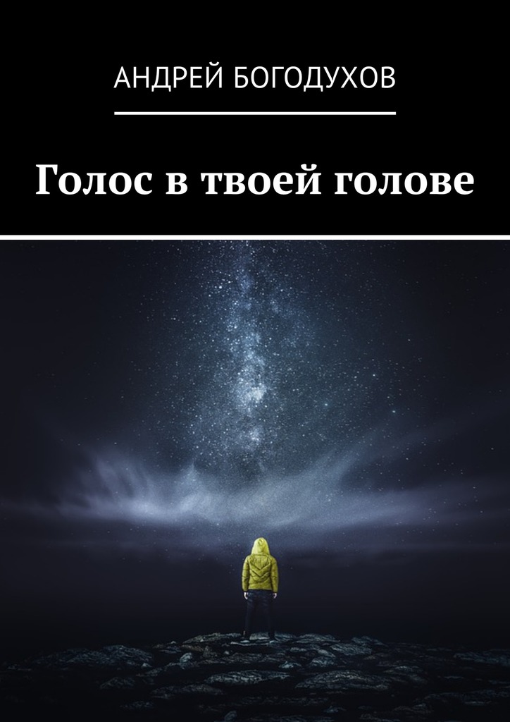 Голос в&nbsp;твоей голове