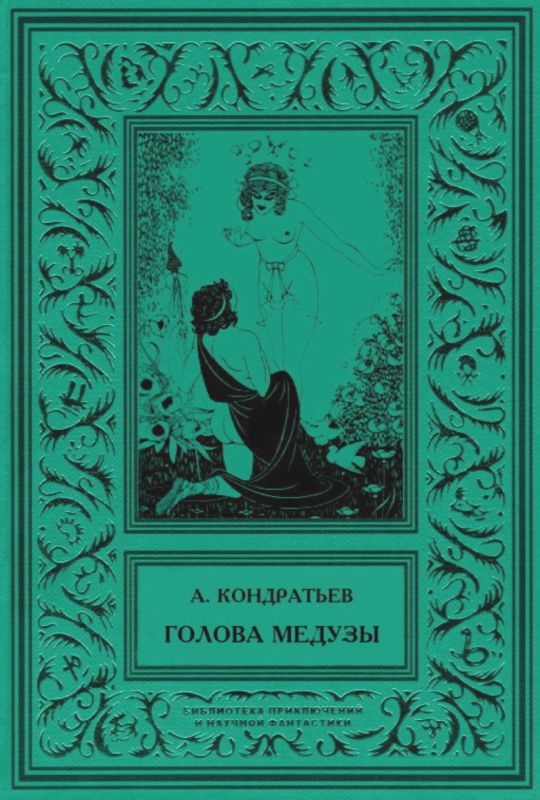 Голова Медузы — Избранные рассказы. Том 1