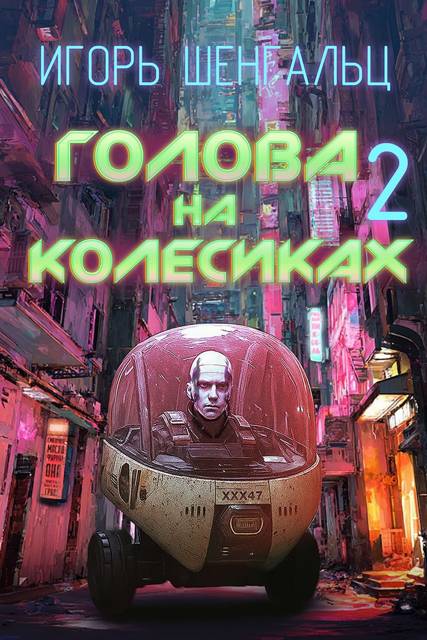 Голова на колесиках – 2