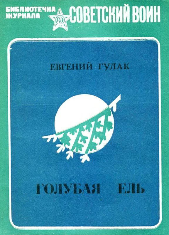 Голубая ель (Рассказы и очерки)