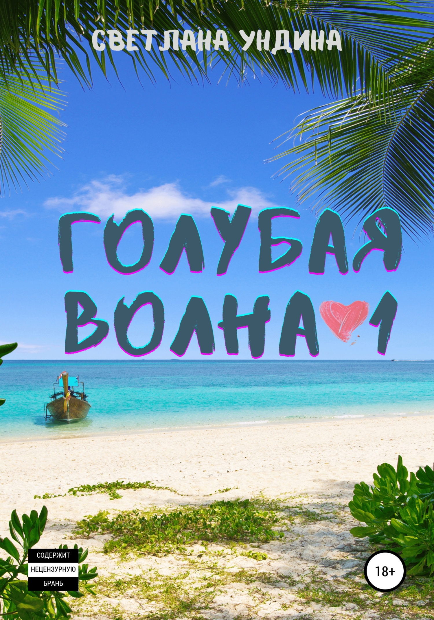 Голубая волна 1