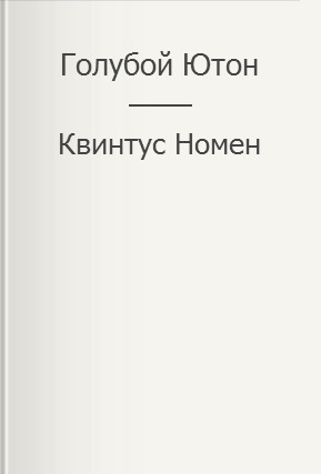 Голубой Ютон (СИ)