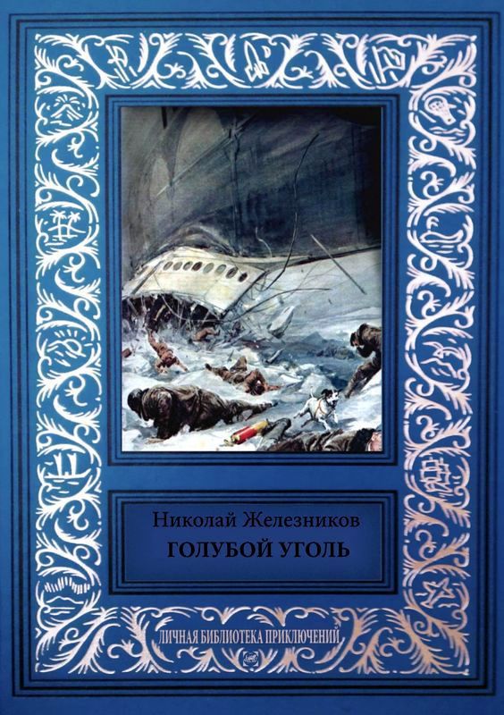 Голубой уголь (сборник)