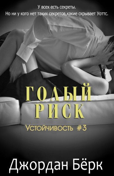 Голый риск (ЛП)