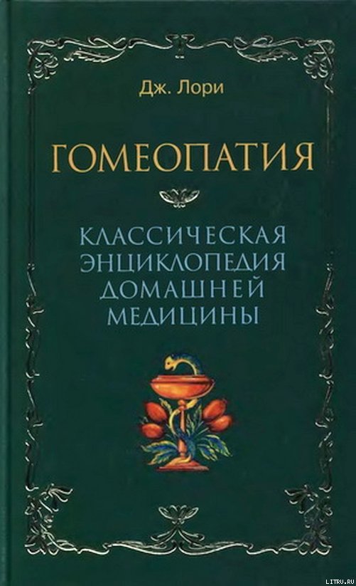 Гомеопатия  Классическая энциклопедия домашней медицины