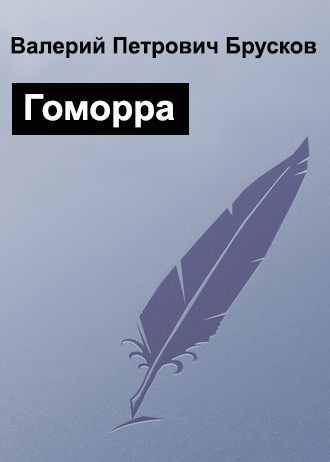 Гоморра (СИ)