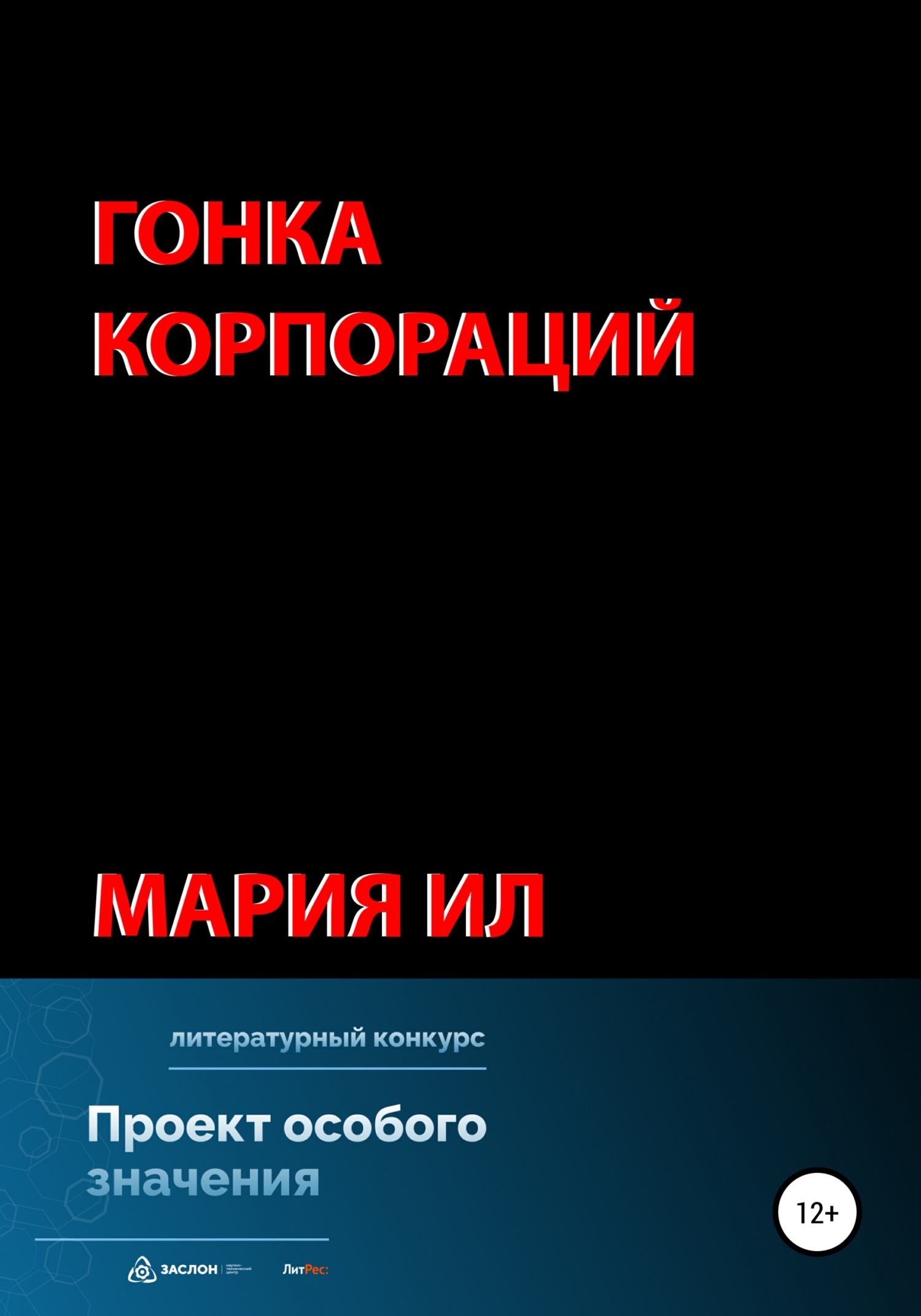 Гонка корпораций