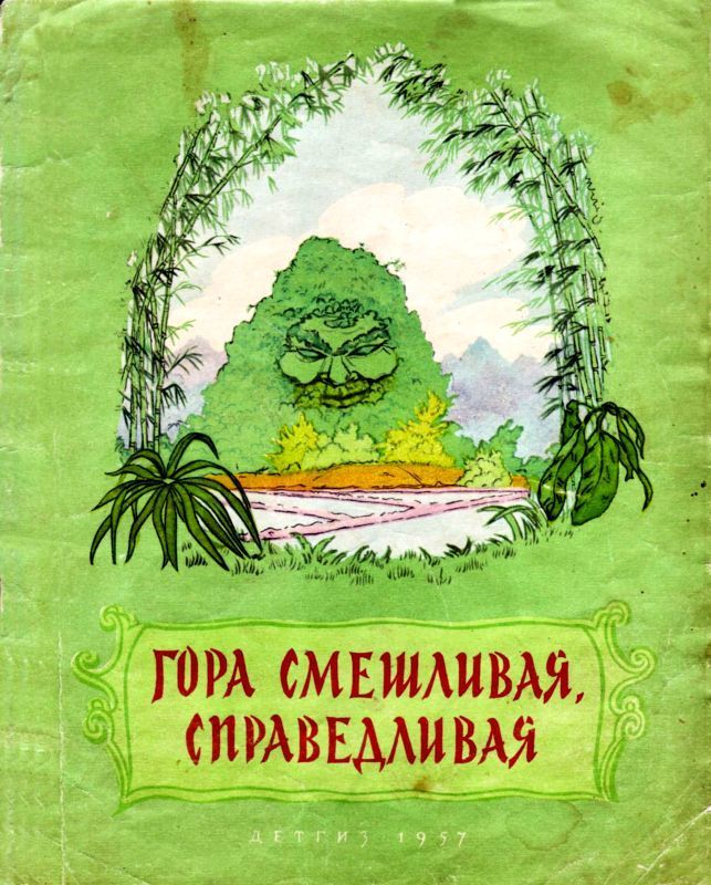 Гора смешливая, справедливая (Вьетнамская народная сказка)