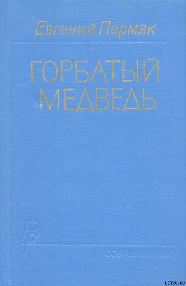 Горбатый медведь. Книга 2