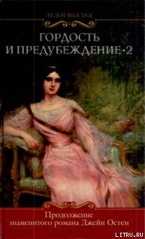 Гордость и предубеждение-2