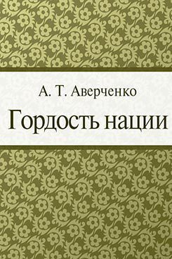 Гордость нации