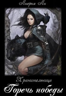 Горечь победы (СИ)