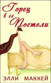 Горец в её постели (ЛП)