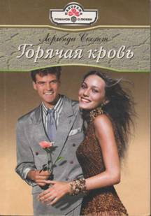 Горячая кровь
