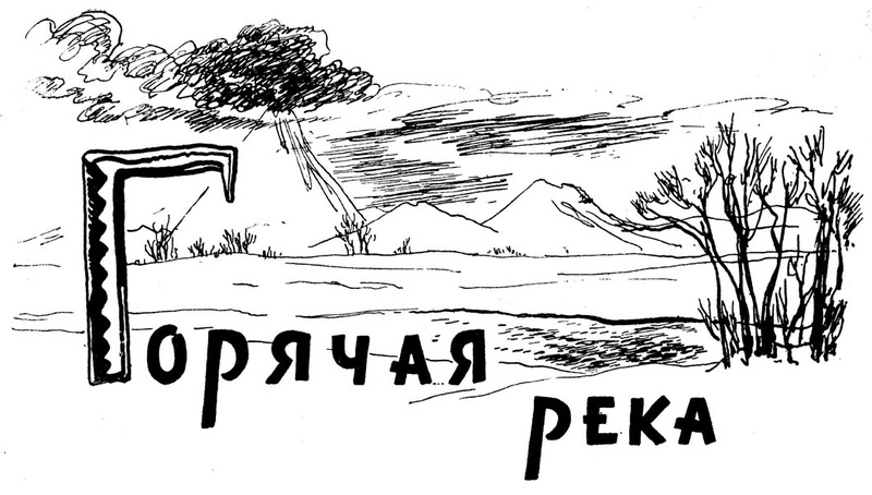 Горячая река