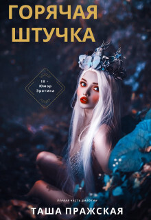 Горячая штучка (СИ)