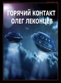 Горячий контакт (СИ)