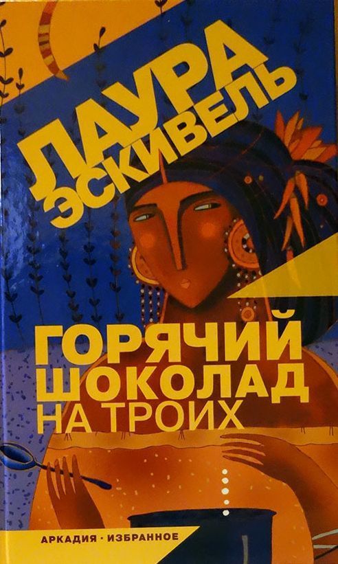 Горячий шоколад на троих (СИ)