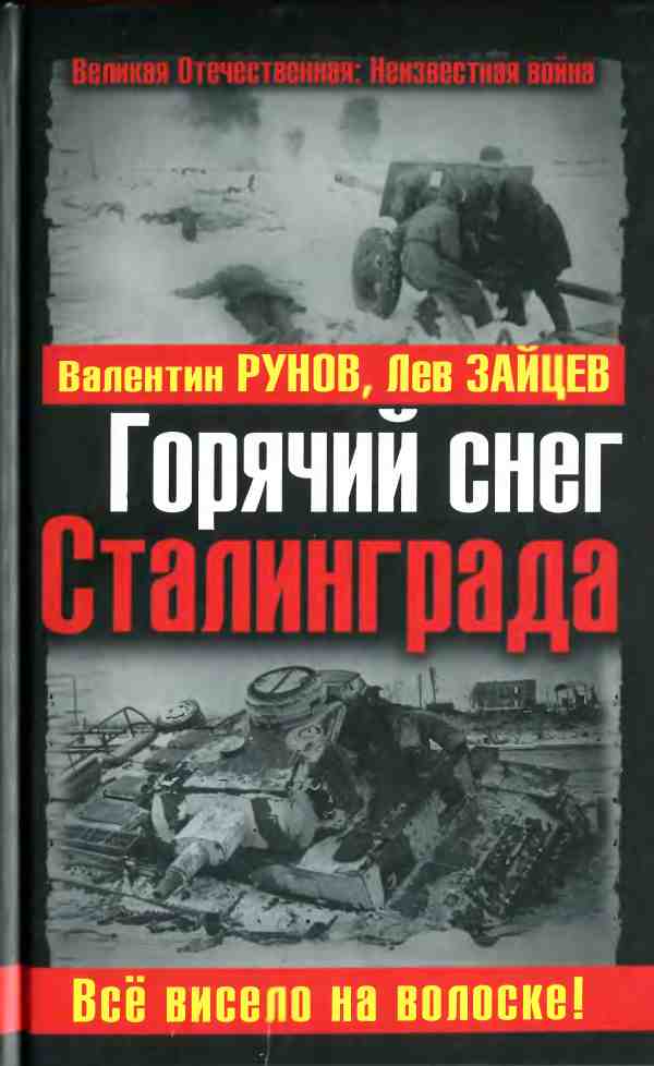 Горячий снег Сталинграда. Всё висело на волоске!