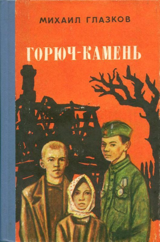 Горюч-камень (Повесть и рассказы)