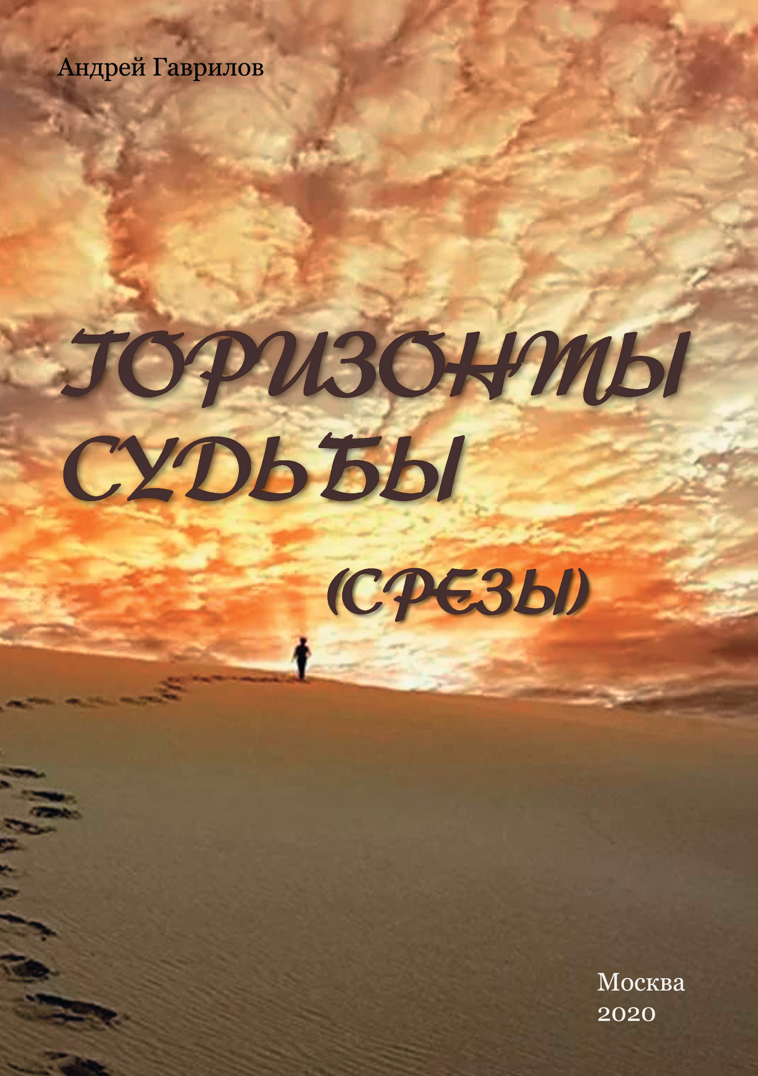 Горизонты Судьбы (Срезы)