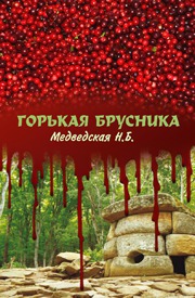 Горькая брусника (СИ)