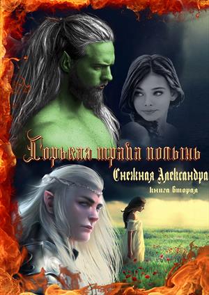 Горькая трава полынь. Книга вторая.