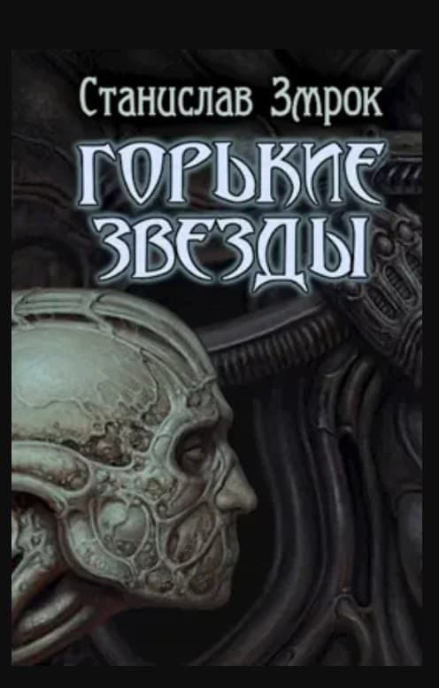 Горькие звёзды (СИ)
