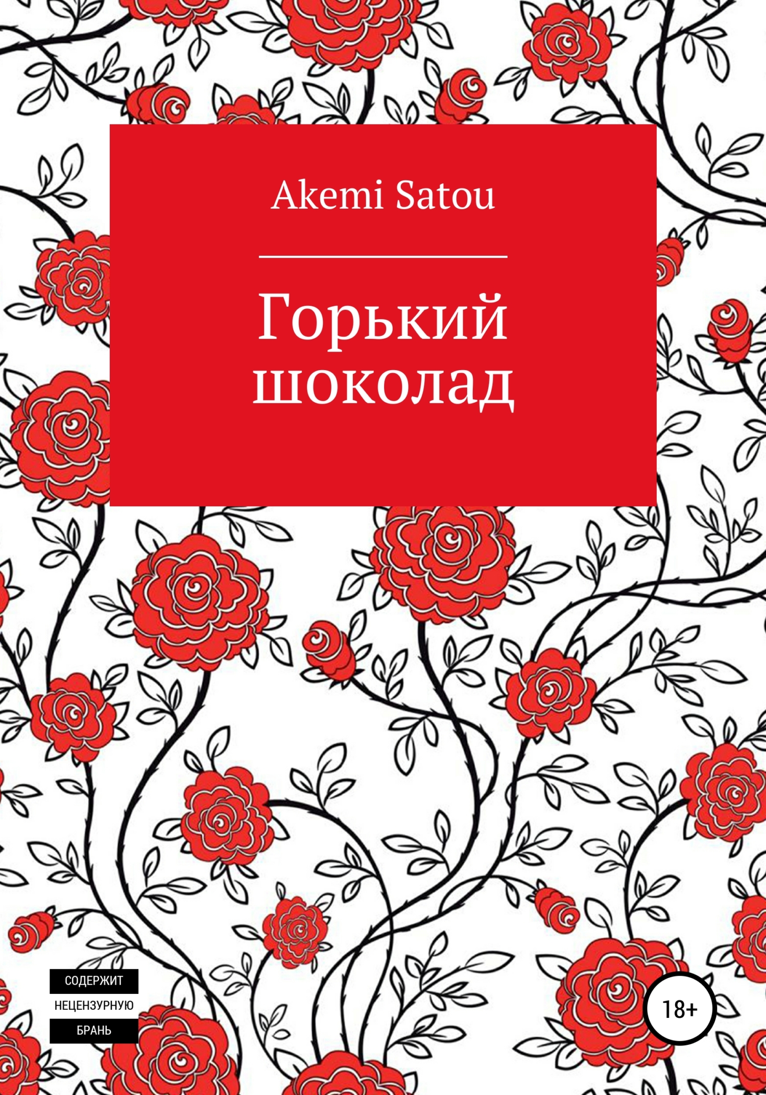 Горький шоколад