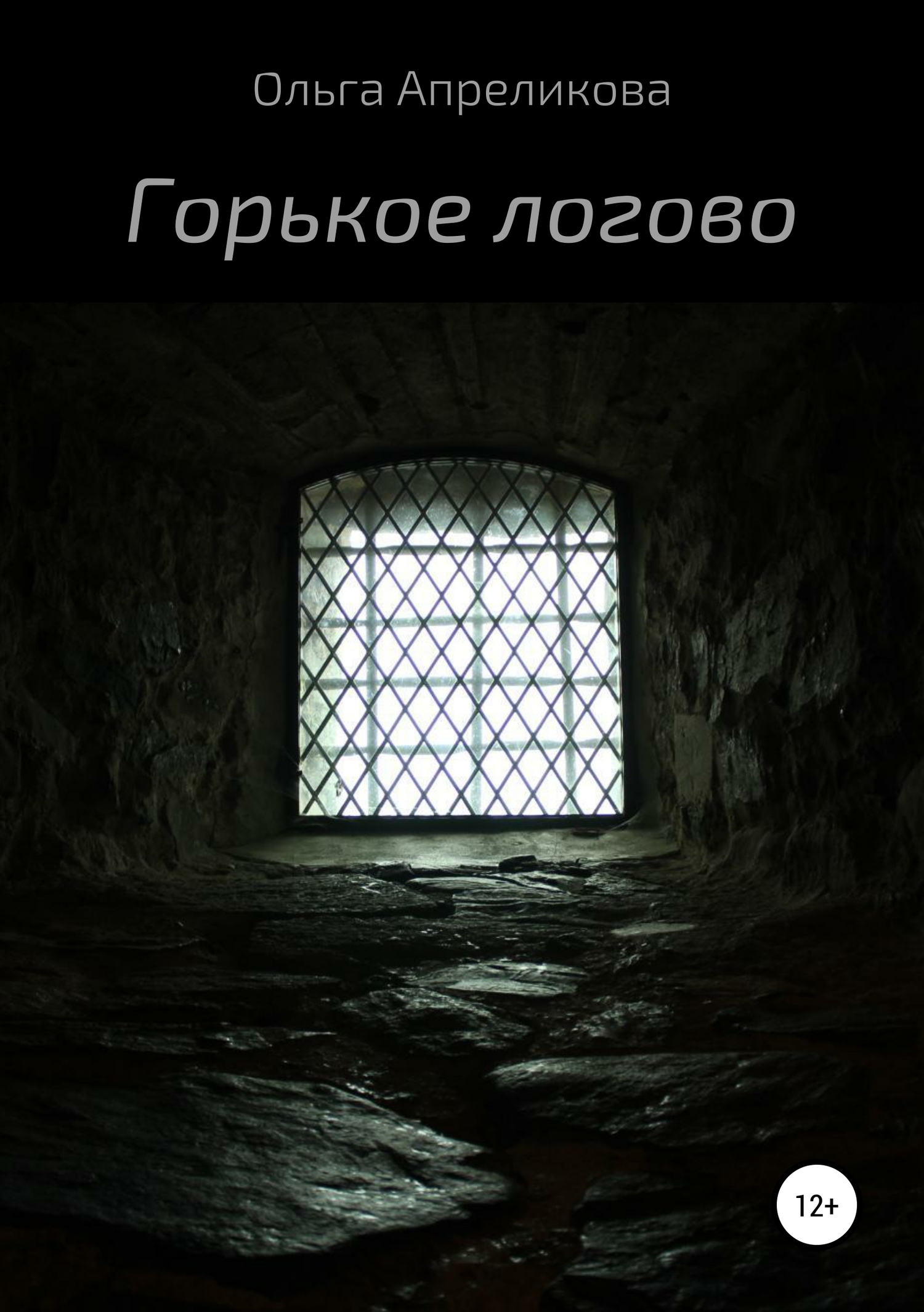 Горькое логово