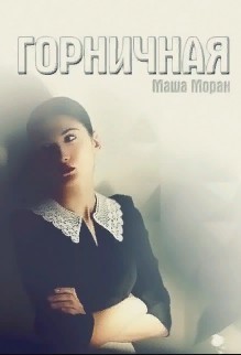 Горничная (СИ)
