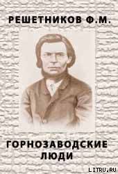 Горнозаводские люди