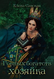Горных богатств Хозяйка (СИ)