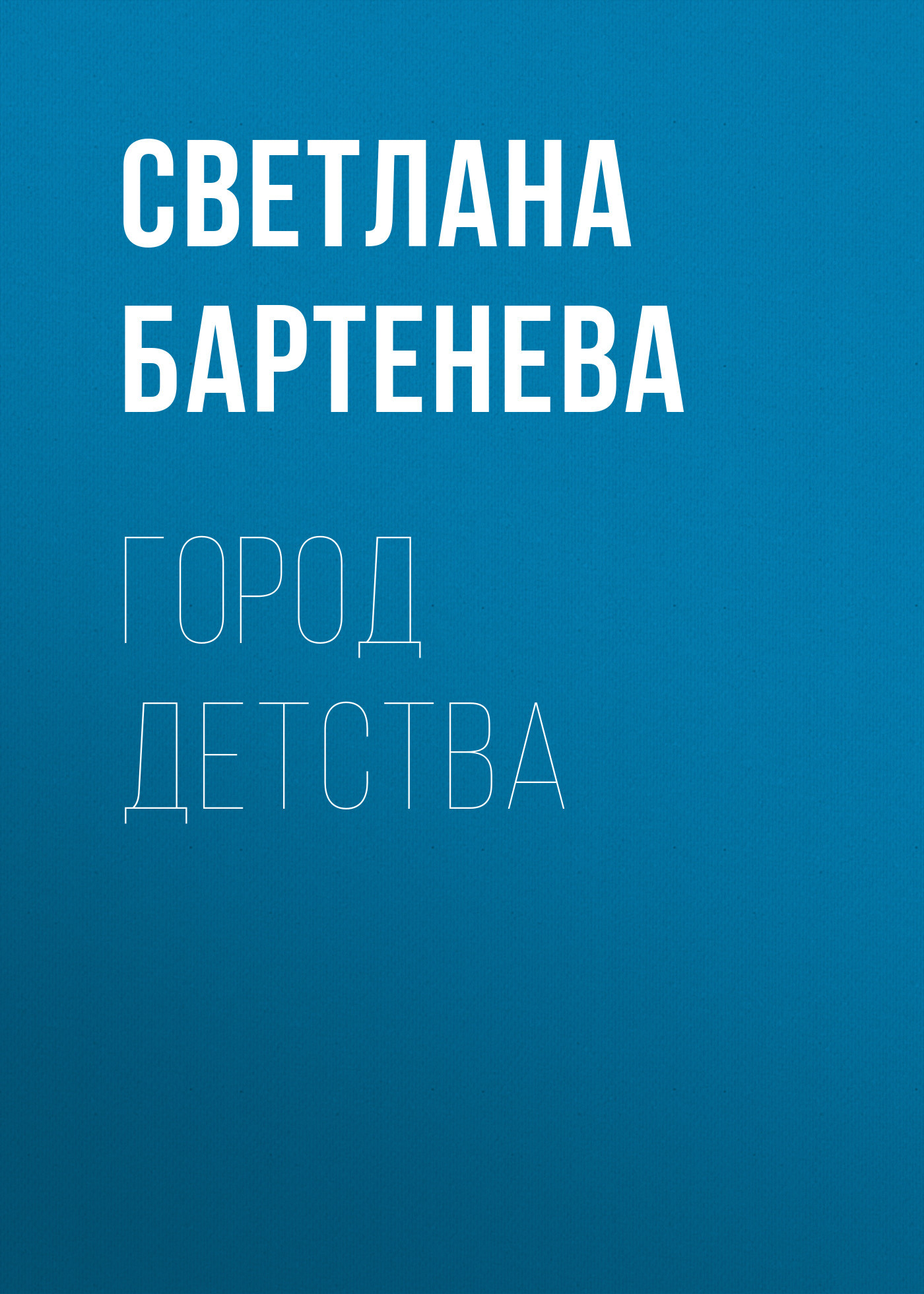 Город детства