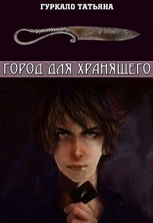 Город для хранящего (СИ)
