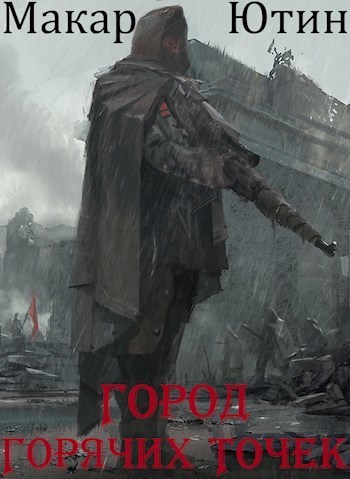Город горячих точек (СИ)