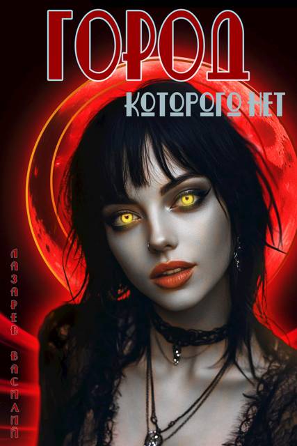 Город, которого нет. 2