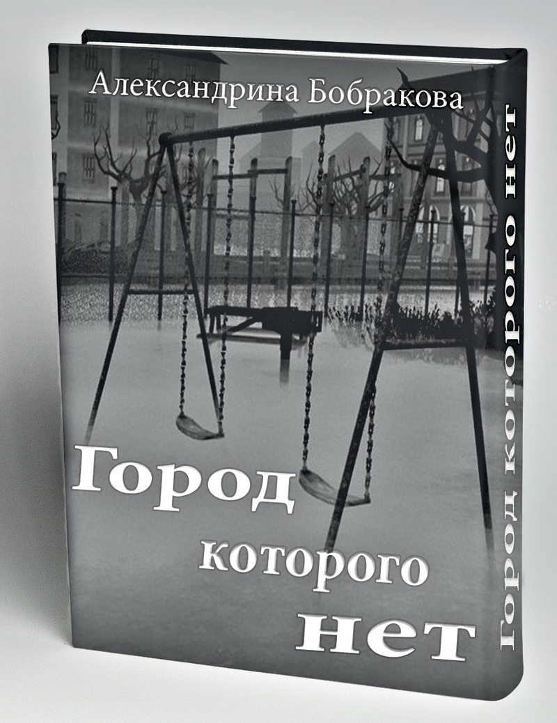 Город которого нет (СИ)